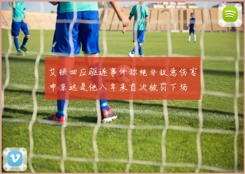 艾顿回应驱逐事件称绝非故意伤害申京这是他八年来首次被罚下场