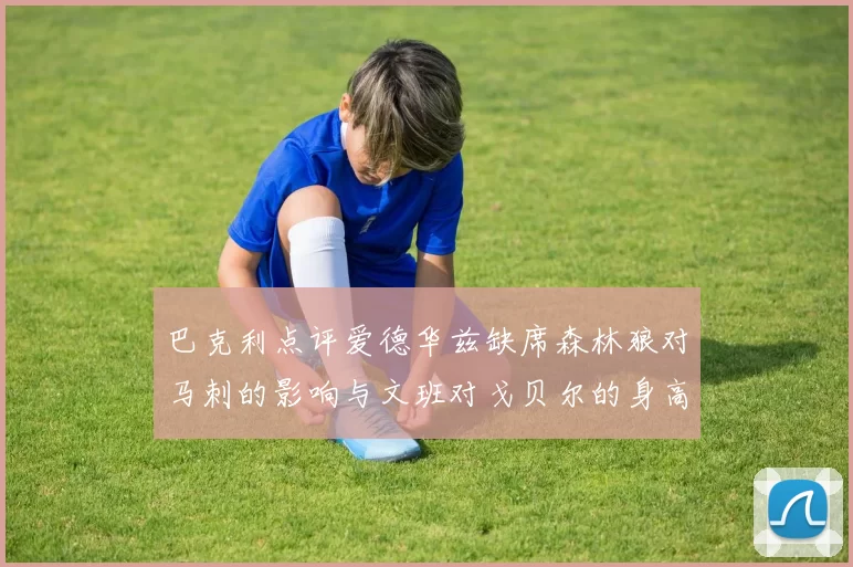 巴克利点评爱德华兹缺席森林狼对马刺的影响与文班对戈贝尔的身高压制
