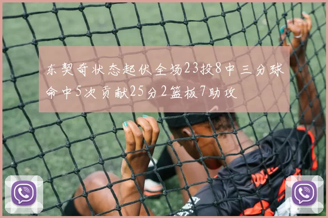 东契奇状态起伏全场23投8中三分球命中5次贡献25分2篮板7助攻