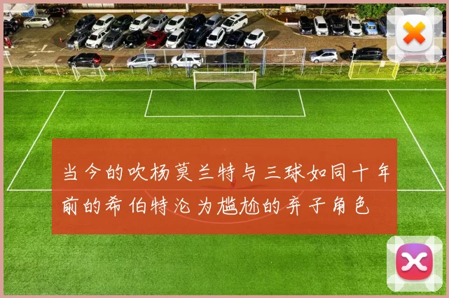 当今的吹杨莫兰特与三球如同十年前的希伯特沦为尴尬的弃子角色