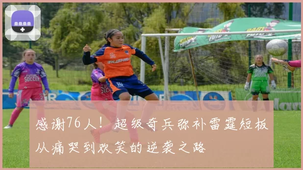 感谢76人！超级奇兵弥补雷霆短板从痛哭到欢笑的逆袭之路